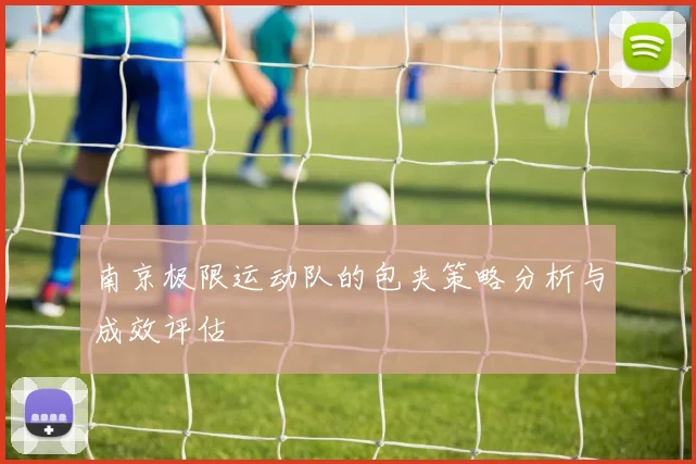 南京极限运动队的包夹策略分析与成效评估