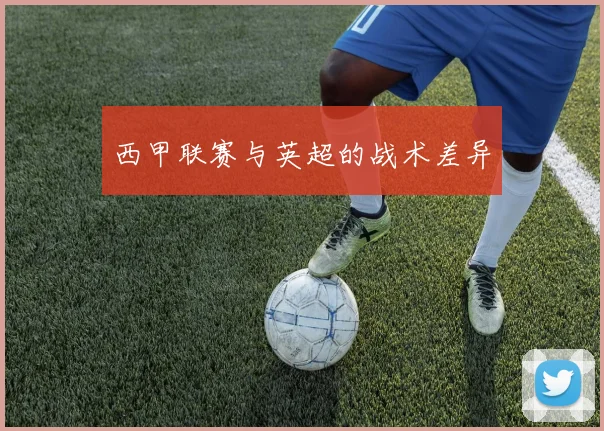 西甲联赛与英超的战术差异