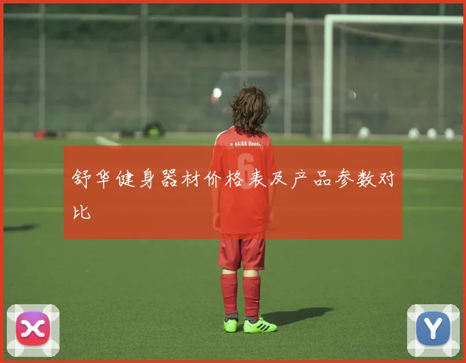 舒华健身器材价格表及产品参数对比