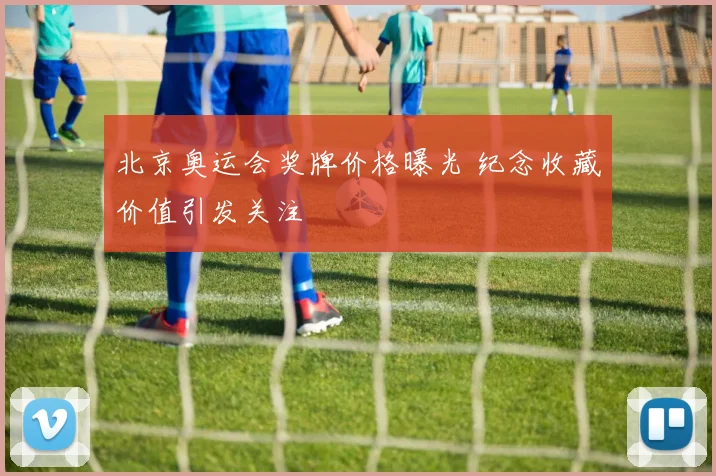 北京奥运会奖牌价格曝光 纪念收藏价值引发关注