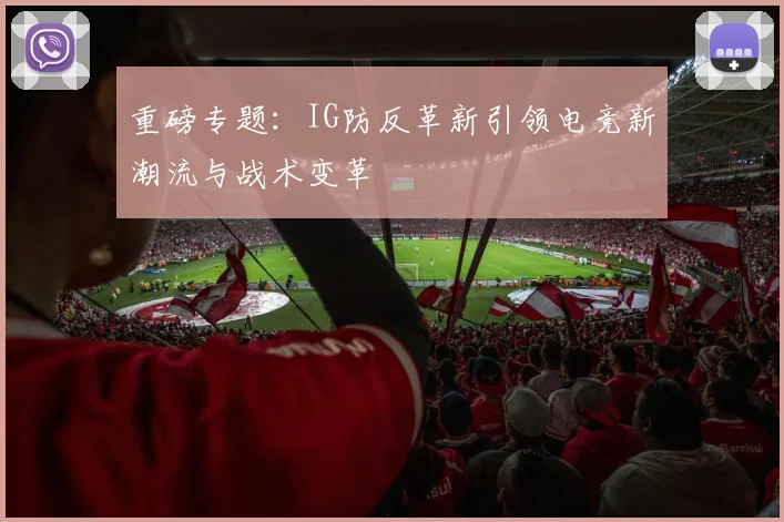 重磅专题：IG防反革新引领电竞新潮流与战术变革