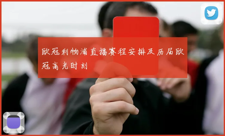 欧冠利物浦直播赛程安排及历届欧冠高光时刻