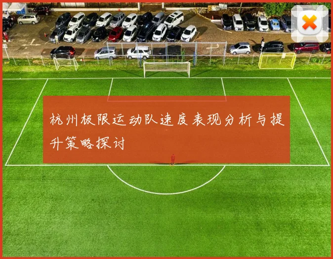 杭州极限运动队速度表现分析与提升策略探讨