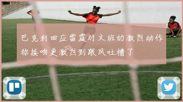 巴克利回应雷霆对文班的激烈动作称接吻更激烈别跟风吐槽了